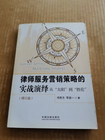 法律服务营销策略的实战演绎：从“太阳”到“胜伦”