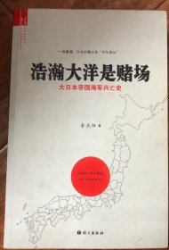 浩瀚大洋是赌场：大日本帝国海军兴亡史