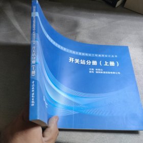 开关站分册（上册）/国网新源控股有限公司抽水蓄能电站工程通用设计丛书