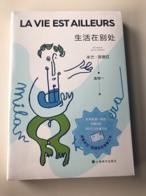 生活在别处（米兰·昆德拉作品，生命就是一种梦，想要找到真实生活的通行证）