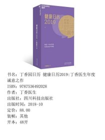 特价现货！ 健康日历2019 丁香医生 四川科技出版社 9787536492028