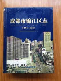 成都市锦江区志:1991-2005