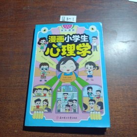 漫画小学生心理学