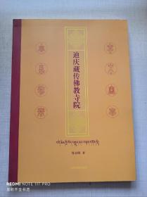 迪慶藏傳佛教寺院