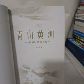 青山黄河：抗战时期的晋绥军