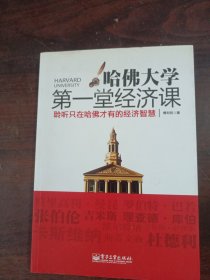 哈佛大学第一堂经济课