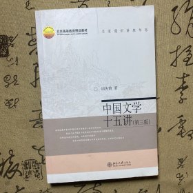 中国文学十五讲（第三版）