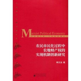 农民市民化过程中农地财产权的实现机制创新研究