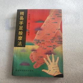 精易手足按摩法