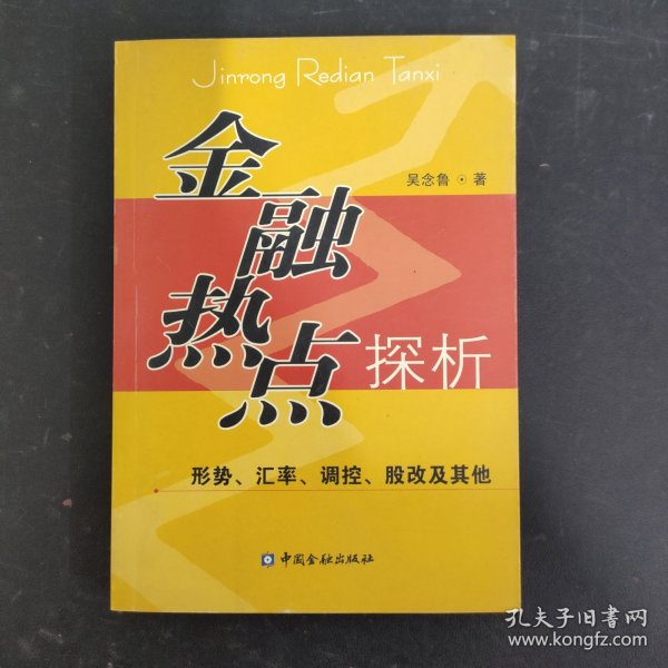 金融热点探析:形势、汇率、调控、股改及其他