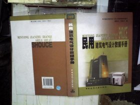 民用建筑电气设计数据手册   、