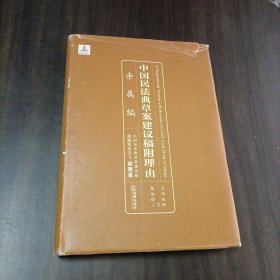 中国民法典草案建议稿附理由：亲属编