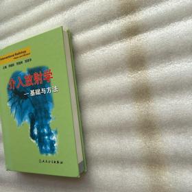 介入放射学：基础与方法