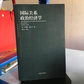 东方编译所译丛·国际关系政治经济学