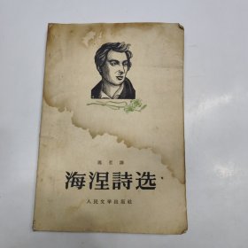 海涅詩选