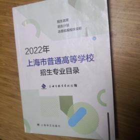 2022年上海市普通高等学校招生专业目录，上海市教育考试院编，上海译文出版社