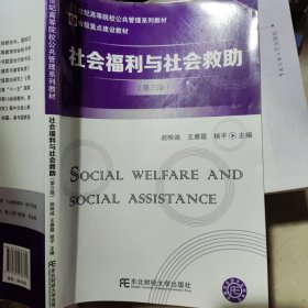 社会福利与社会救助（第三版）