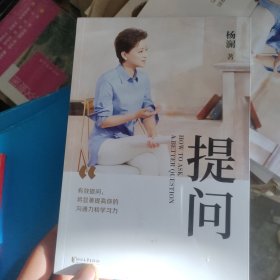 提问【薇娅推荐】（杨澜30年提问生涯心血之作，从25个环节，层层递进，有效提问，将显著提升你的沟通力和学习力！）
