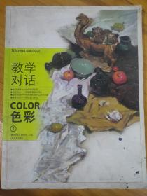 教学对话 色彩1 color