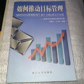 如何推动目标管理--聚焦企业动能的最佳利器