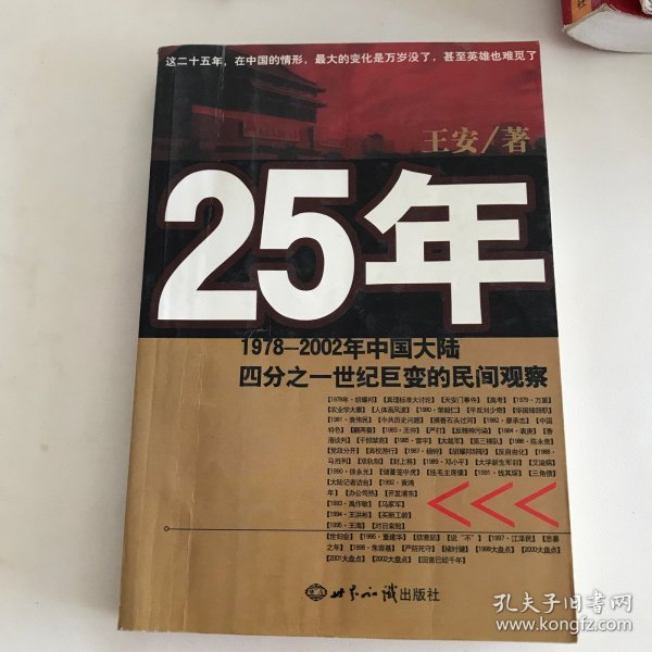 25年：1978～2002年中国大陆四分之世纪巨变的民间观察