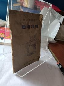 《牡丹牌缝纫机使用说明书》暂用晒图纸