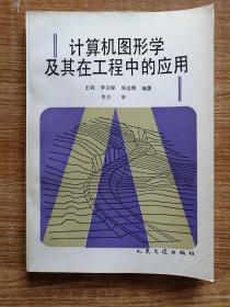 计算机图形学及其在工程中的应用。