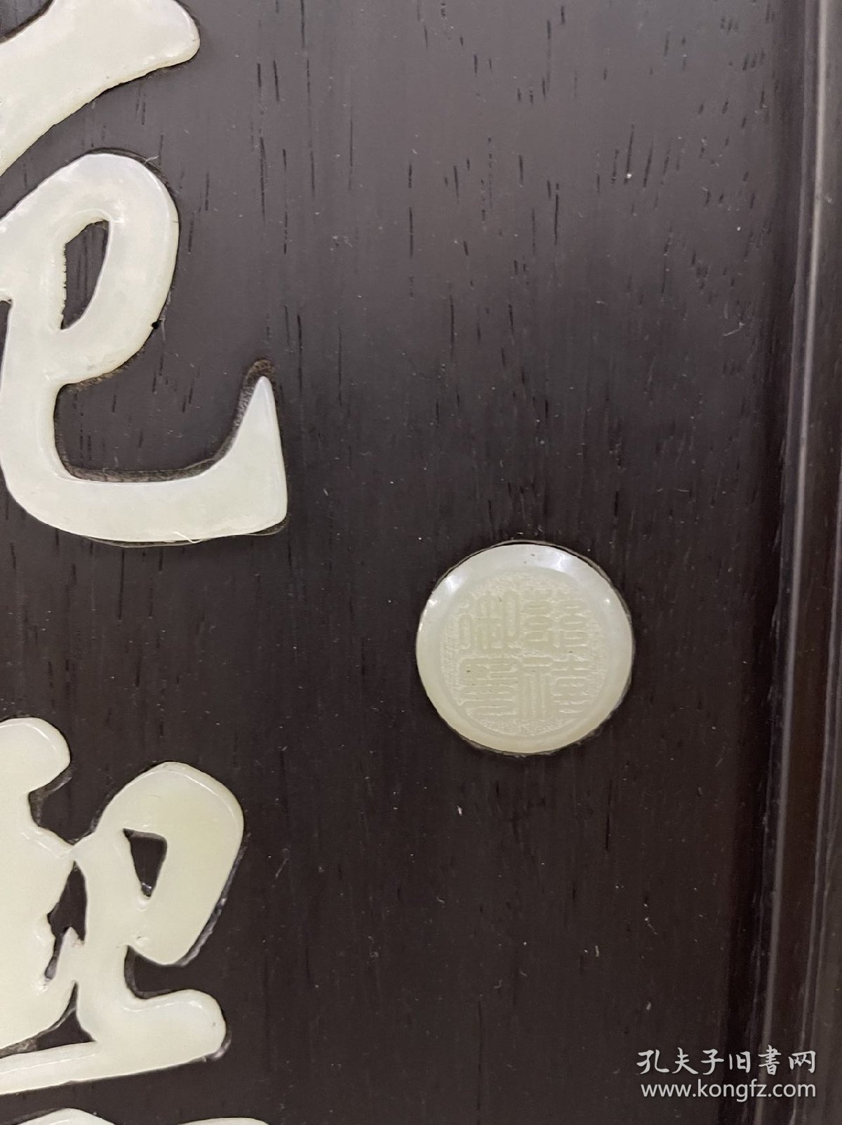 旧藏和田玉对联