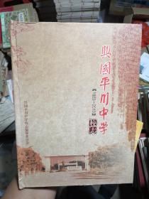 兴国平川中学校志（1923一2013）