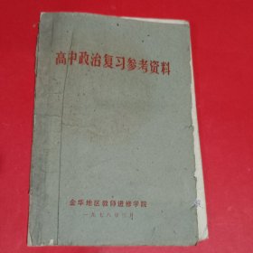 高中政治复习参考资料