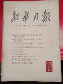 新华月报 1965/10