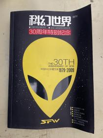 科幻世界增刊：30周年特别纪念（中国科幻珍藏宝典1979—2009）