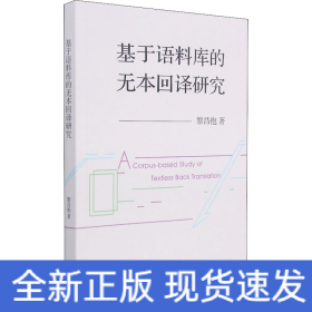 基于語(yǔ)料庫(kù)的無(wú)本回譯研究