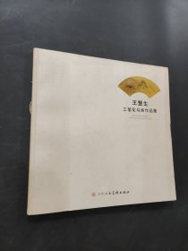 王慧生工笔花鸟画作品集
