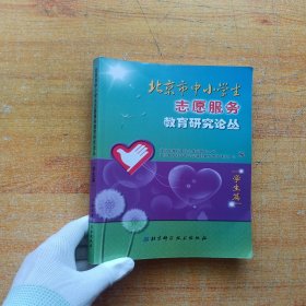 北京市中小学生志愿服务教育研究论丛. 学生篇【内页干净】