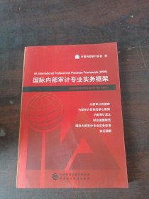 国际内部审计专业实务框架