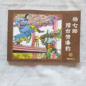 连环画；杨家将之六杨七郎擂台劈潘豹