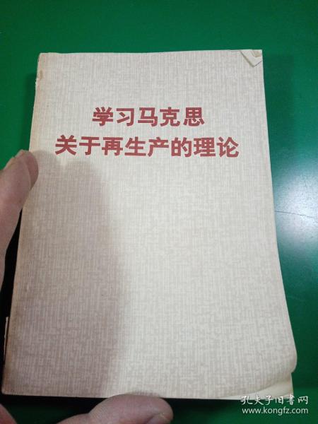 学习马克思关于再生产的理论   1980年一版一印