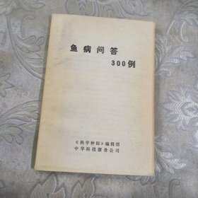 鱼病问答300例。7.8包邮