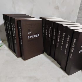 世界文学名著连环画 全15本合售：欧美部分+亚非部分