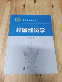 装备动员学