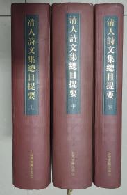 《清人诗文集总目提要》三巨册全，北京古籍出版社2002年2月一版一印