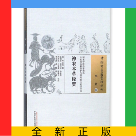 神农本草经赞/中国古医籍整理丛书