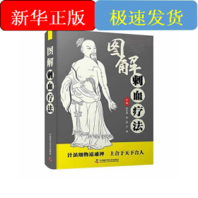 图解刺血疗法