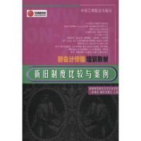 新舊制度比較與案例(今日財會文庫)/新會計傳播培訓(xùn)教材(今日財會文庫)