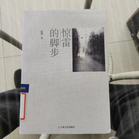 驚雷的腳步
