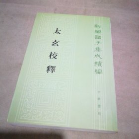 太玄校释【扉页有私藏签名及印章 内页全新】