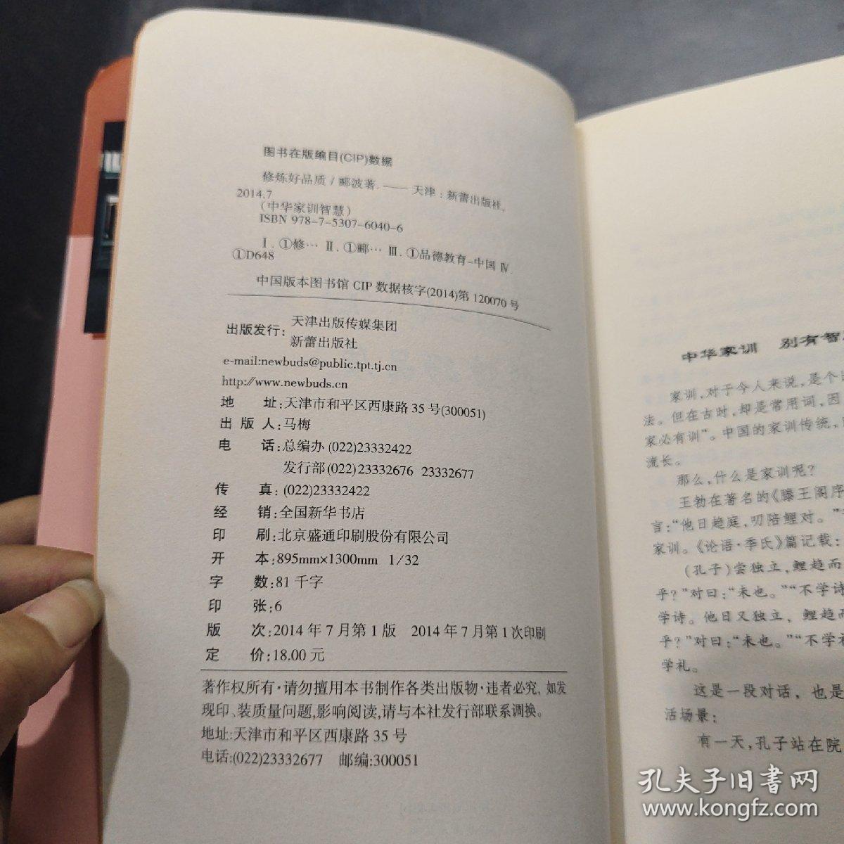中华家训智慧：修炼好品质