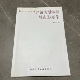 建筑类型学与城市形态学