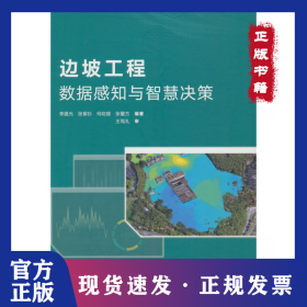 邊坡工程數(shù)據(jù)感知與智慧決策 9787112302468